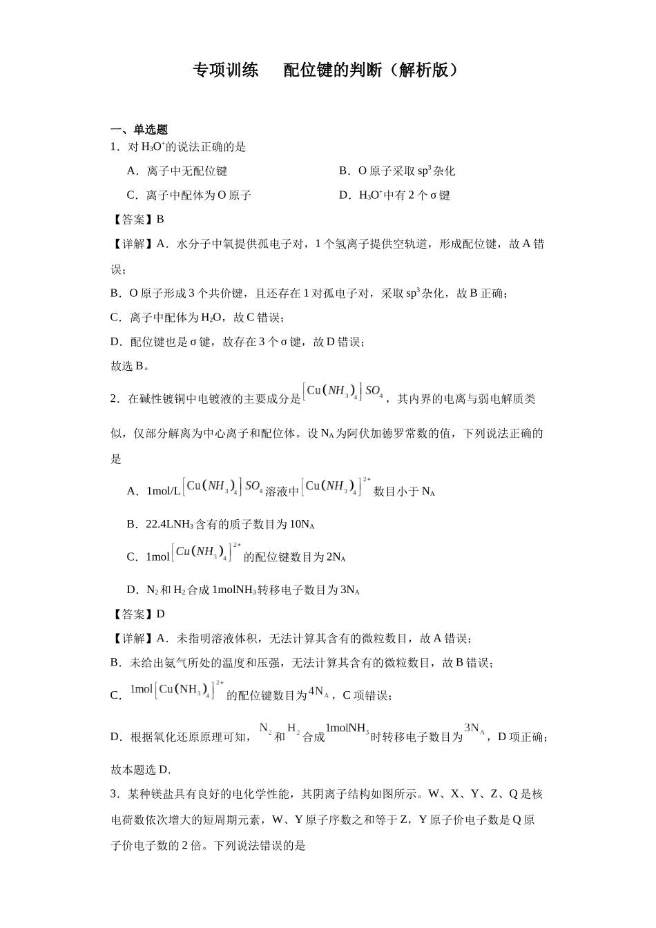 专项训练  配位键的判断（解析版）.docx_第1页