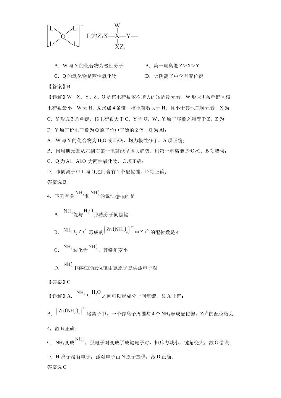 专项训练  配位键的判断（解析版）.docx_第2页
