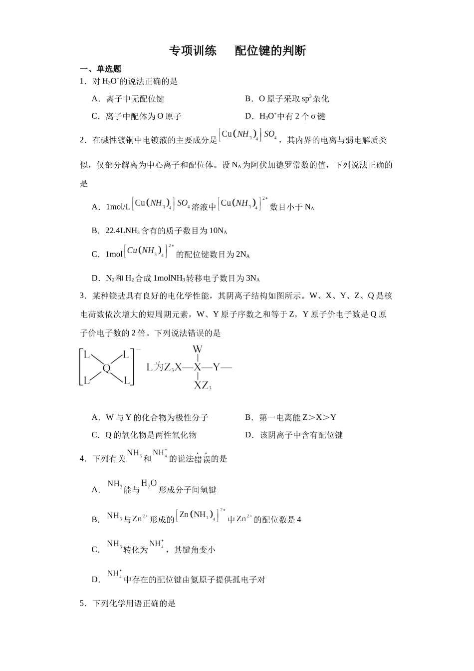 专项训练  配位键的判断（原卷版）.docx_第1页