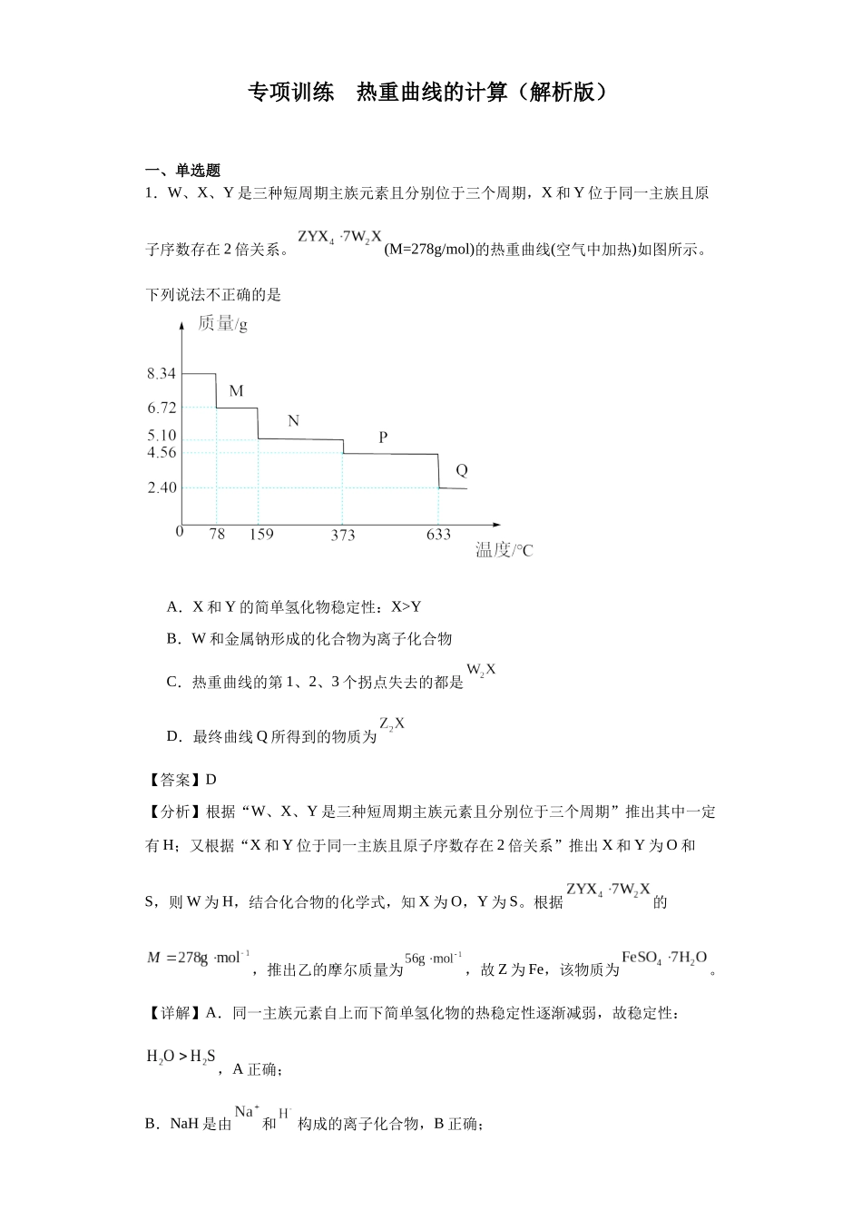 专项训练 热重曲线的计算(解析版).docx_第1页