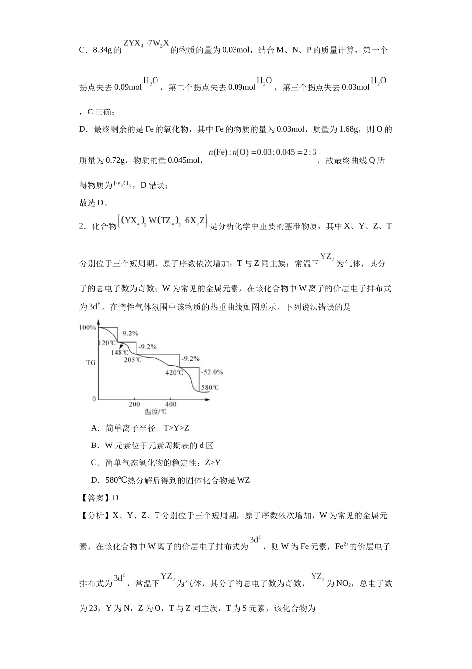 专项训练 热重曲线的计算(解析版).docx_第2页