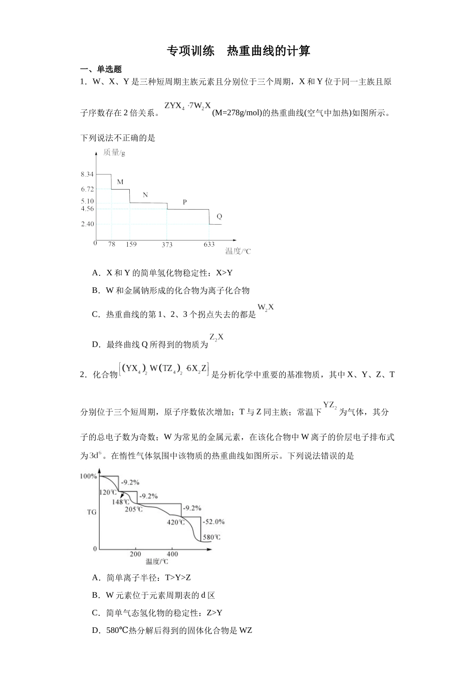 专项训练  热重曲线的计算（原卷版）.docx_第1页