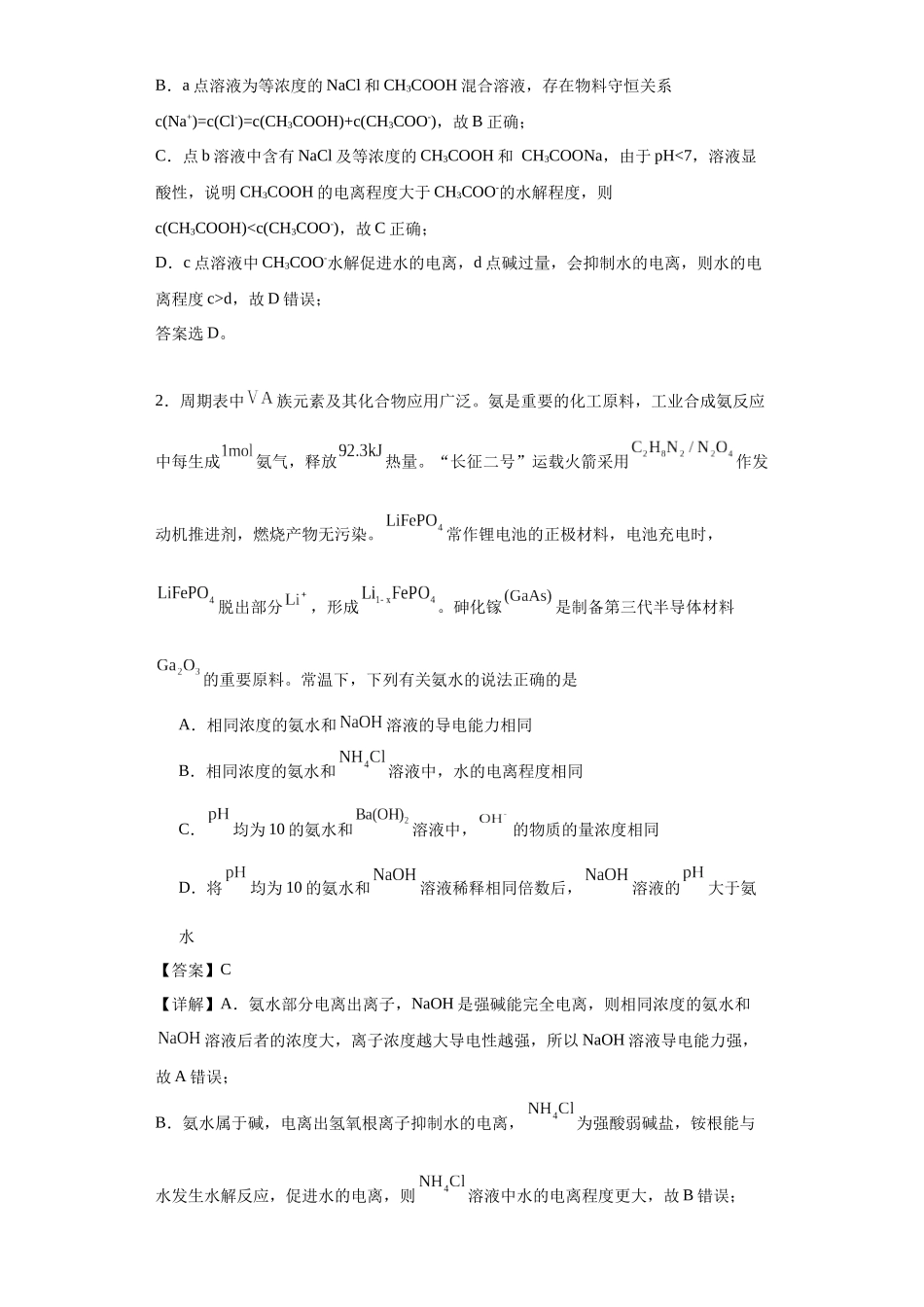 专项训练  水的电离程度大小比较（解析版）.docx_第2页