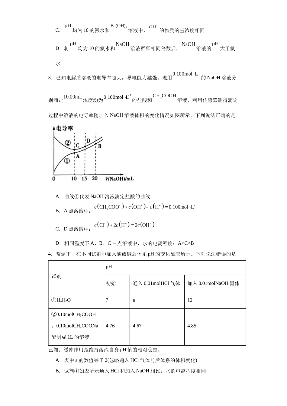 专项训练 水的电离程度大小比较(原卷版).docx_第2页