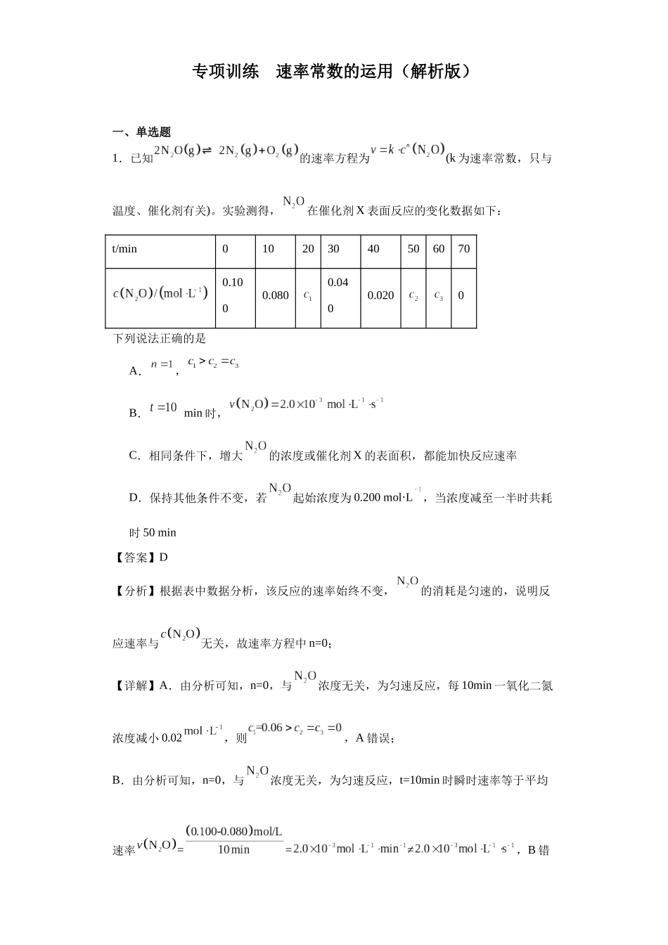 专项训练  速率常数的运用（解析版）.docx_第1页