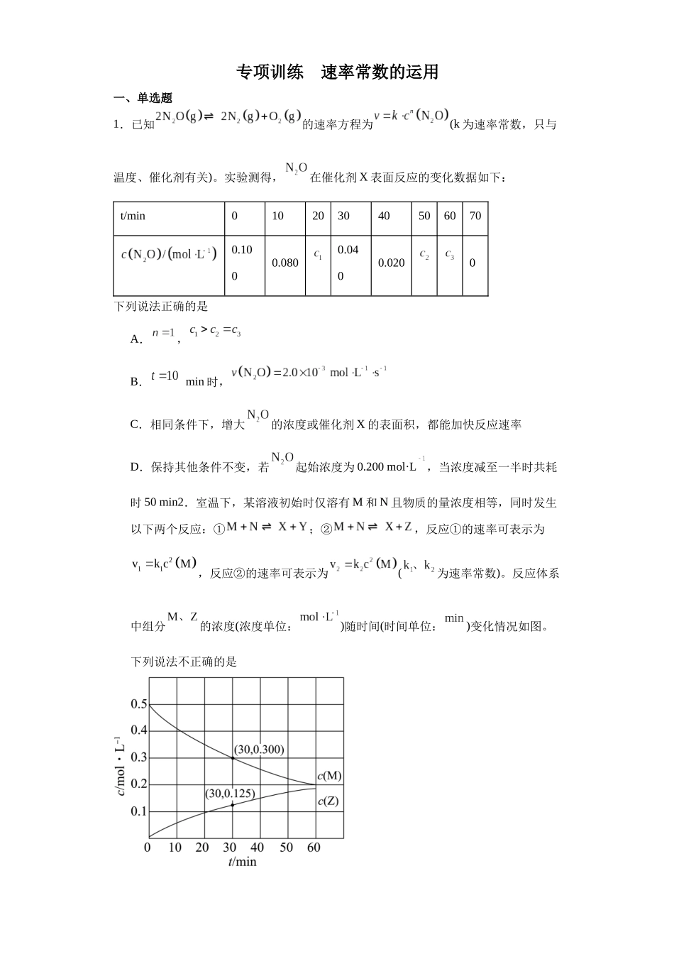 专项训练 速率常数的运用(原卷版).docx_第1页