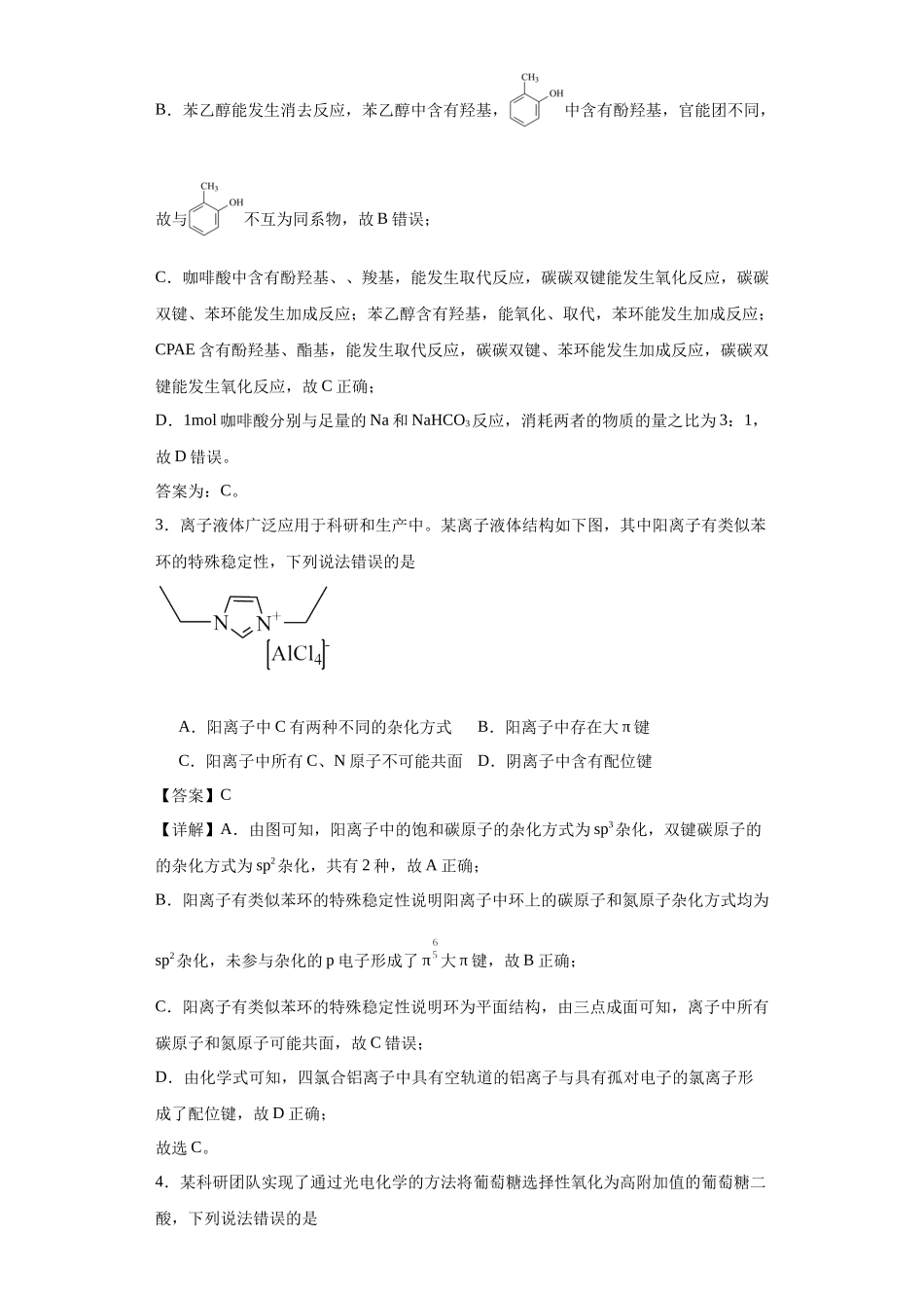 专项训练 有机物中原子的共面共线(解析版).docx_第2页