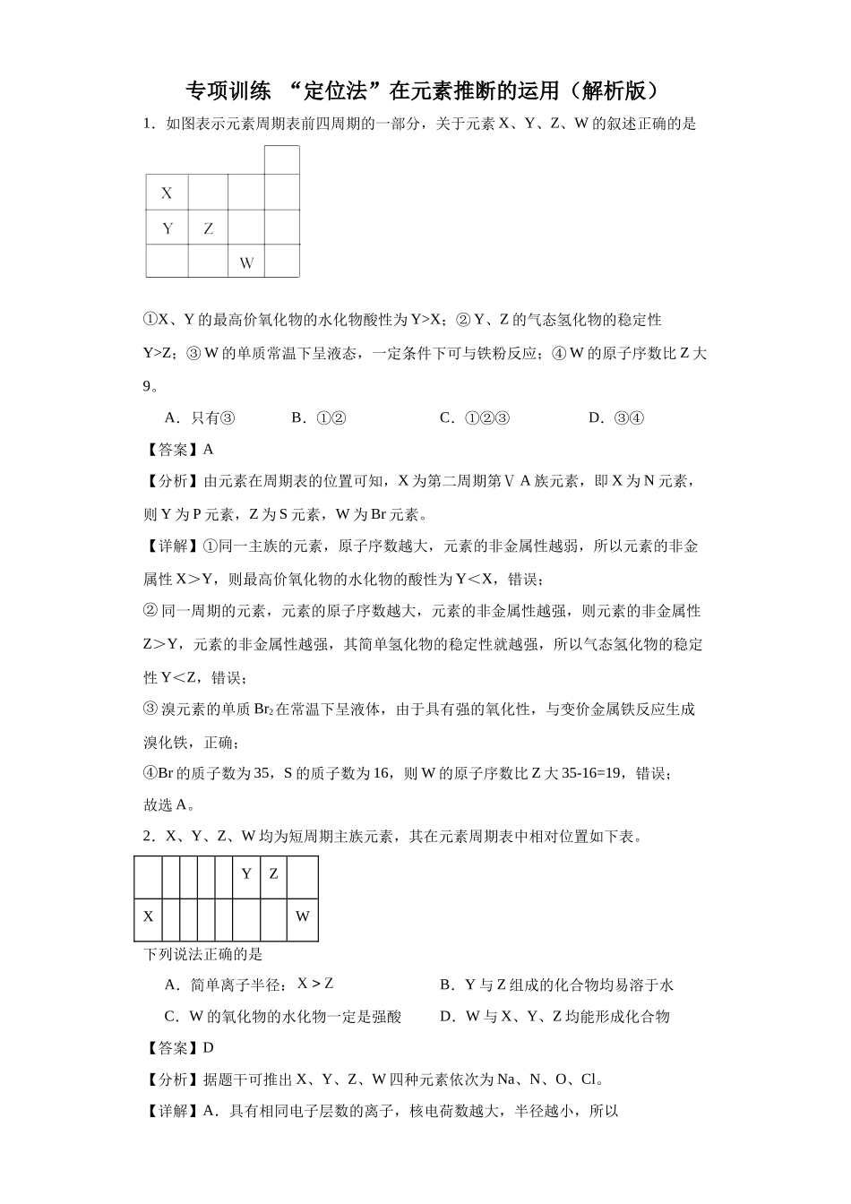 专项训练 “定位法”在元素推断的运用(解析版).docx_第1页