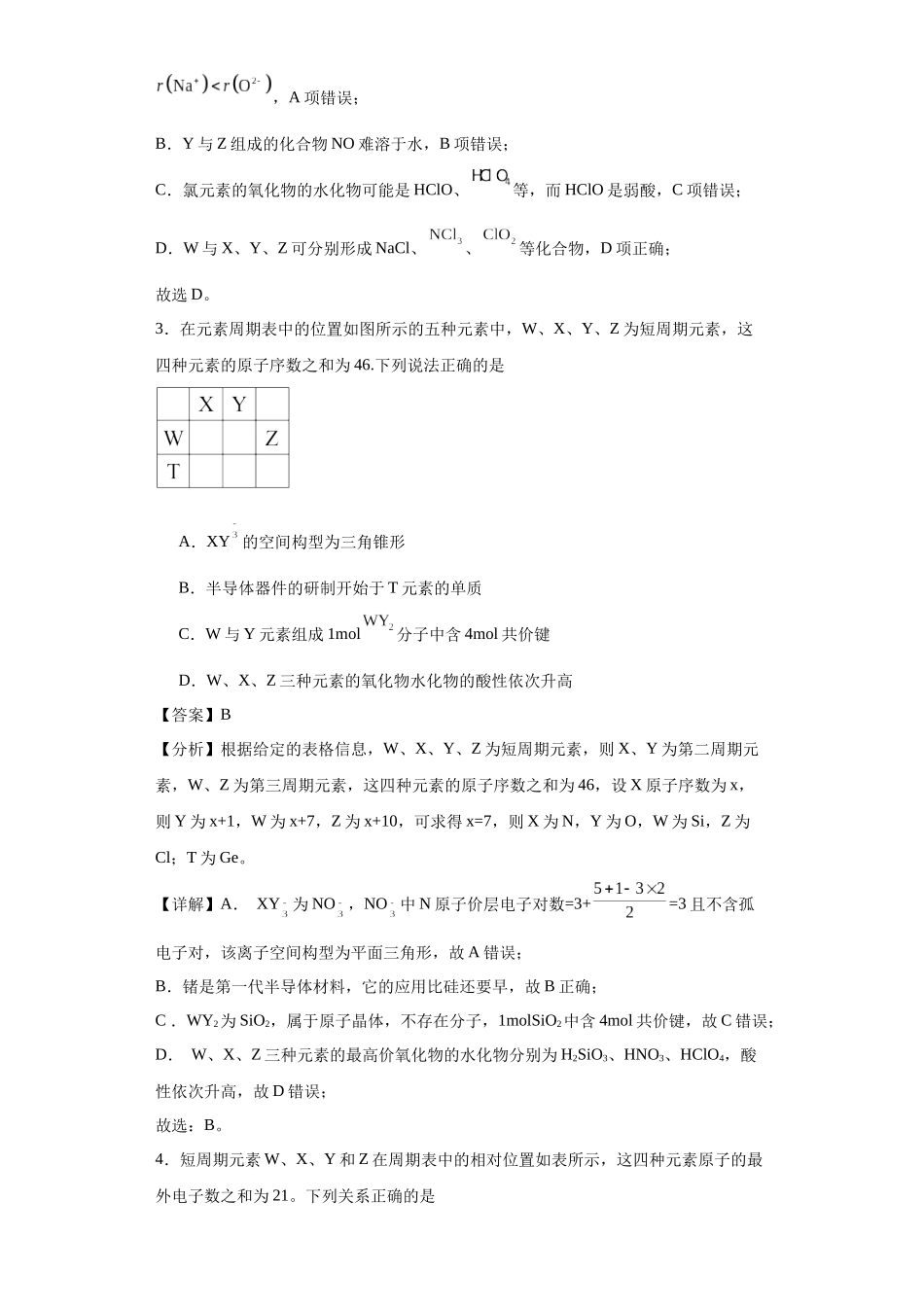专项训练 “定位法”在元素推断的运用(解析版).docx_第2页