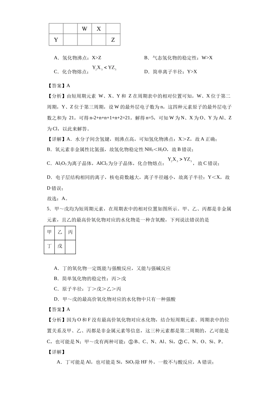 专项训练 “定位法”在元素推断的运用(解析版).docx_第3页