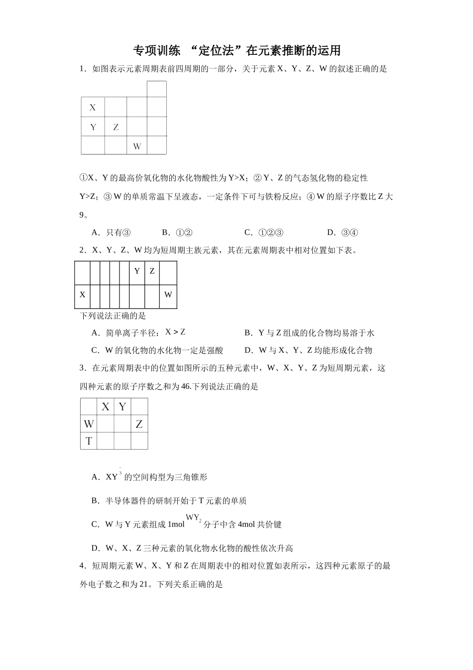 专项训练 “定位法”在元素推断的运用(原卷版).docx_第1页