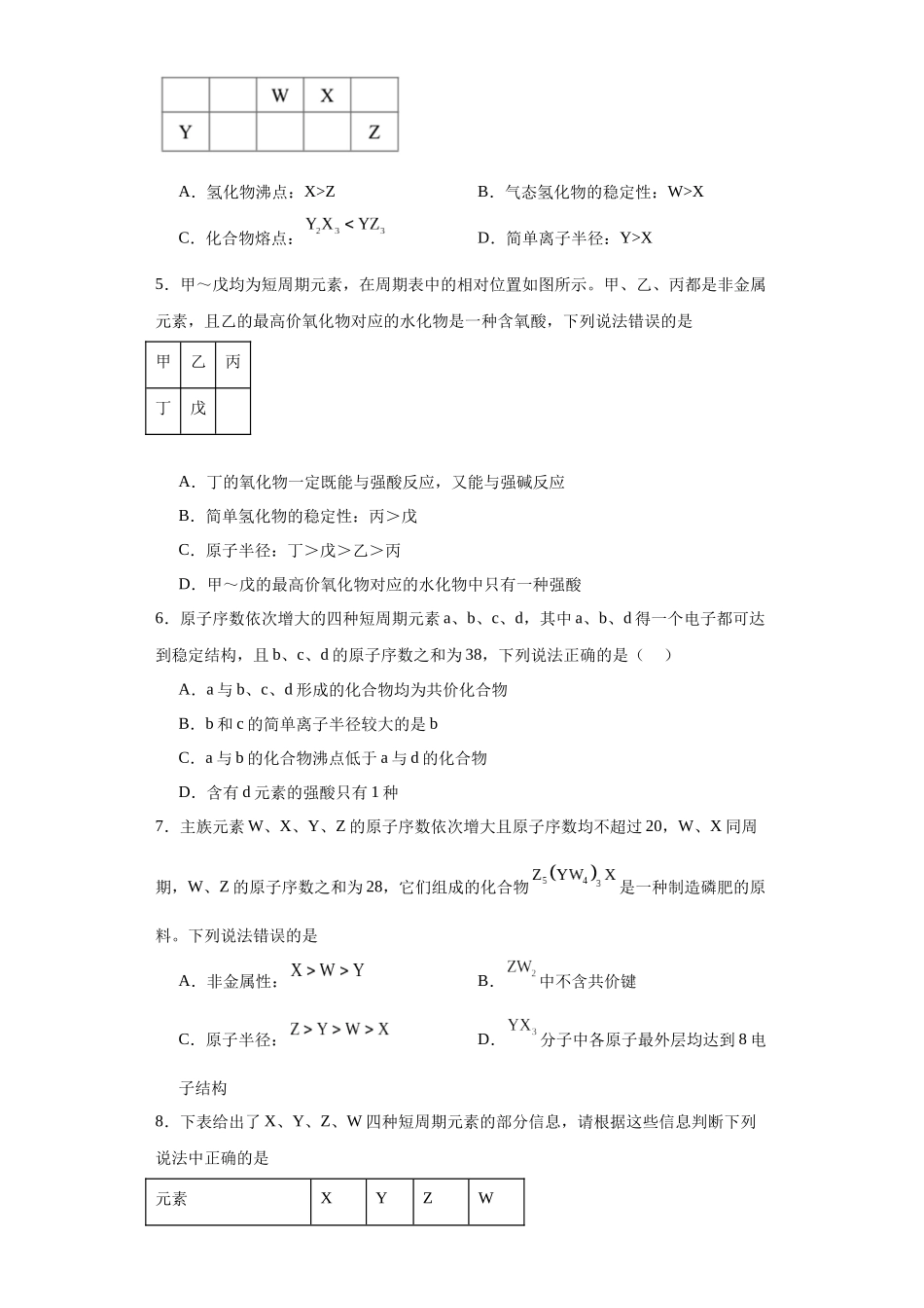 专项训练 “定位法”在元素推断的运用(原卷版).docx_第2页