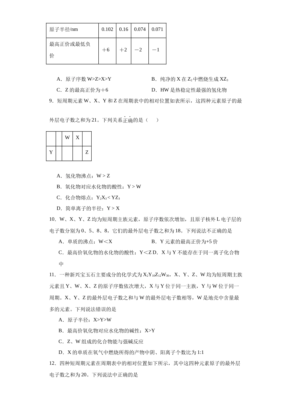 专项训练 “定位法”在元素推断的运用(原卷版).docx_第3页