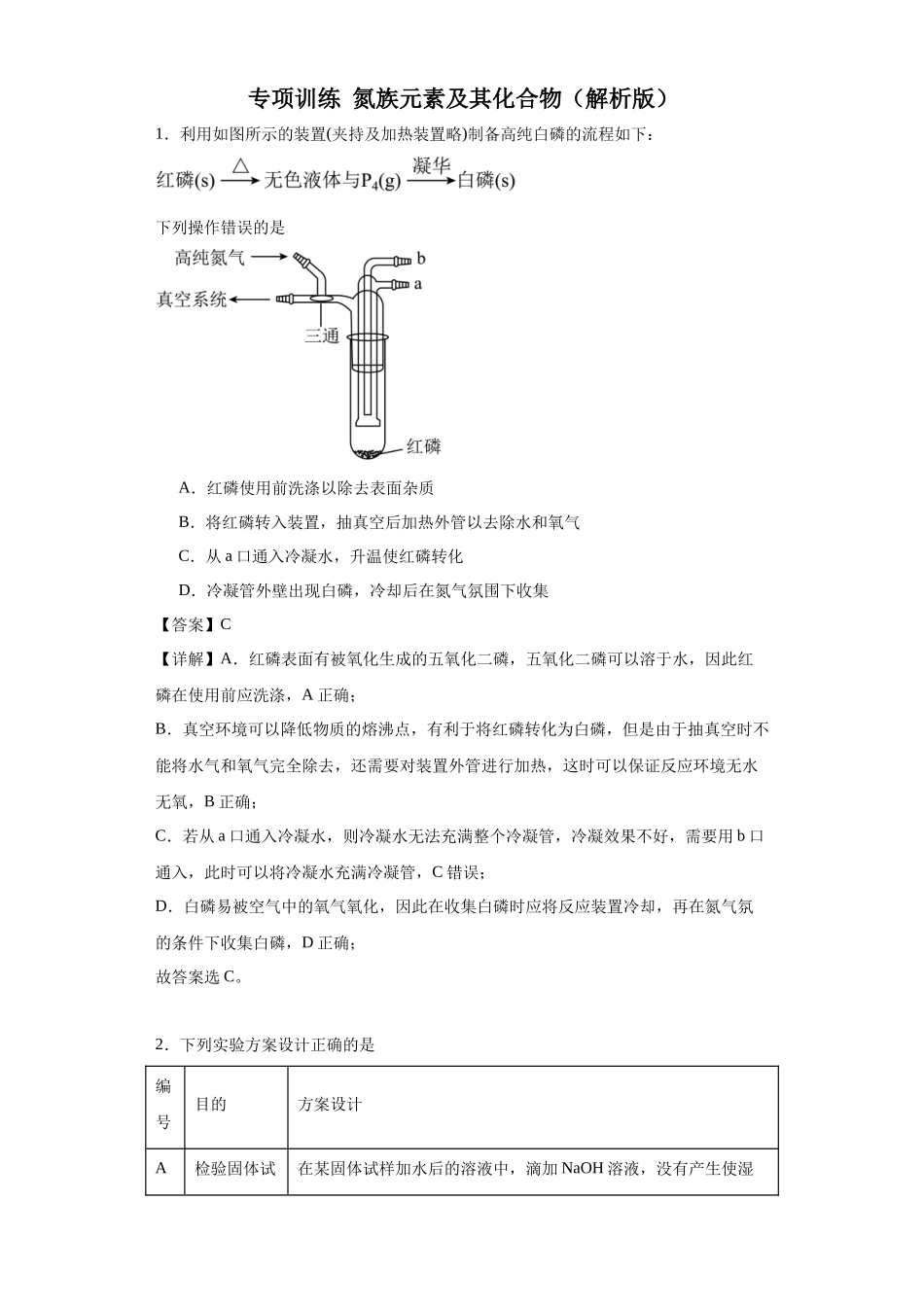 专项训练 氮族元素及其化合物（解析版）.docx_第1页