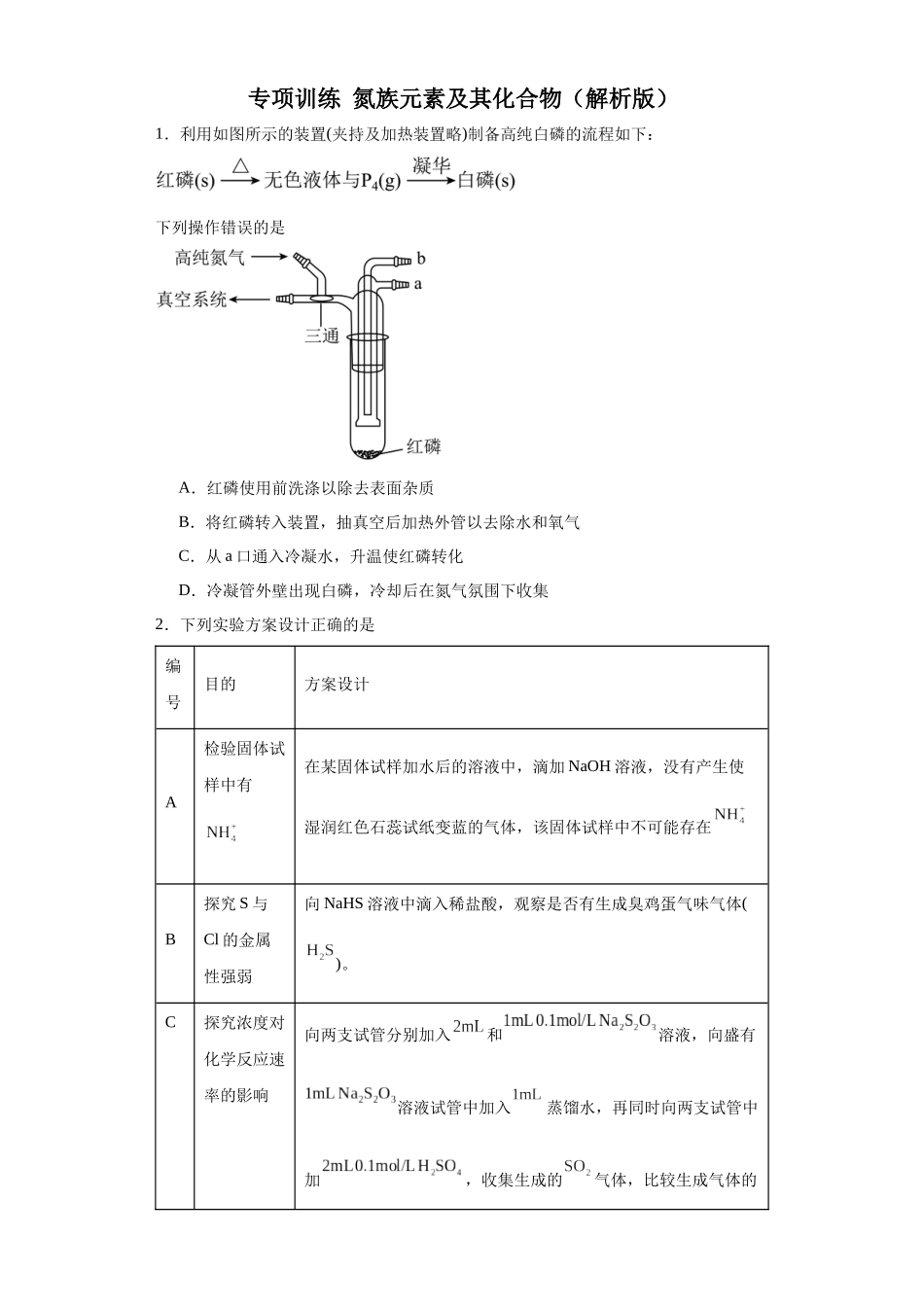 专项训练 氮族元素及其化合物（原卷版）.docx_第1页