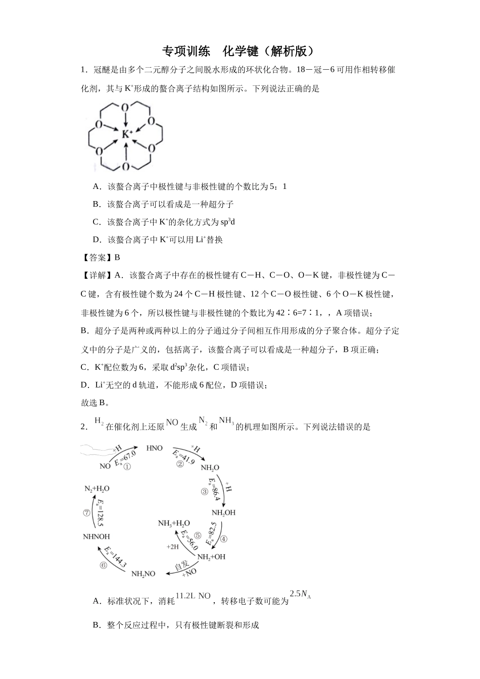 专项训练 化学键（解析版）.docx_第1页