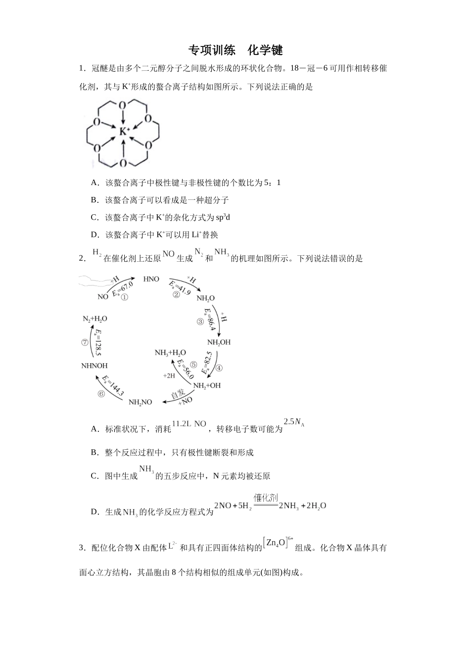 专项训练 化学键（原卷版）.docx_第1页