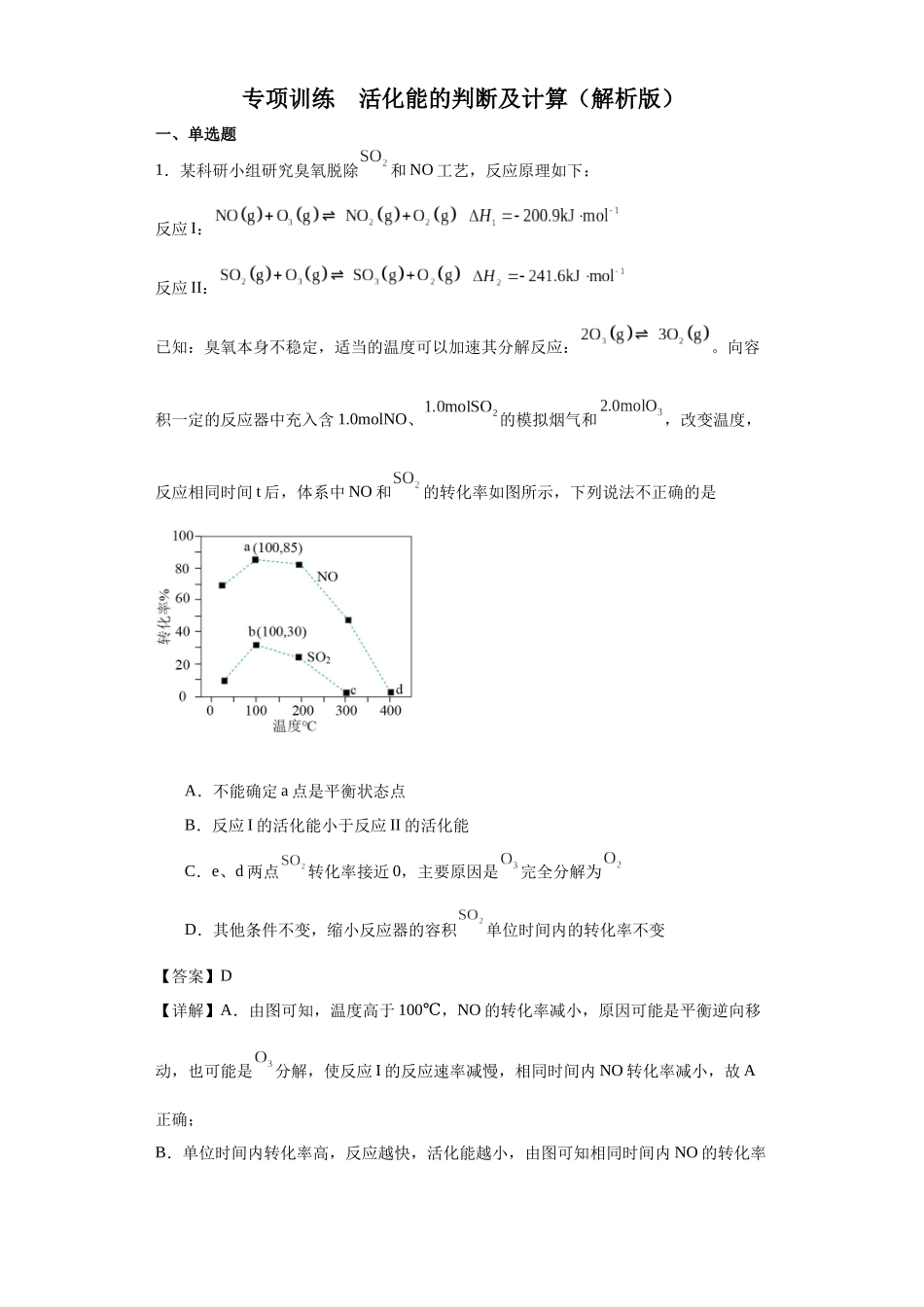 专项训练 活化能的判断及计算（解析版）.docx_第1页