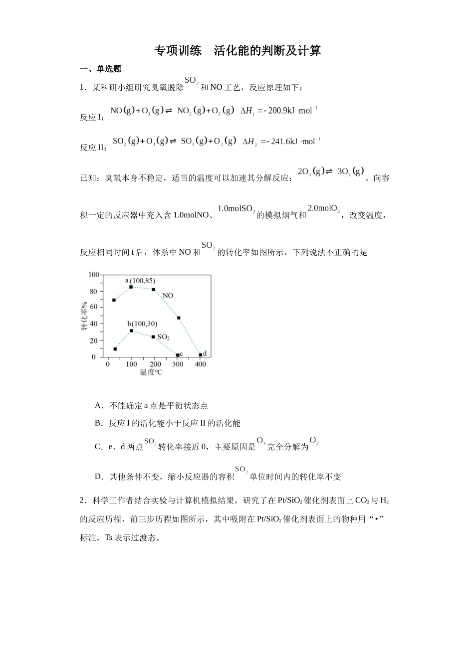 专项训练 活化能的判断及计算（原卷版）.docx_第1页