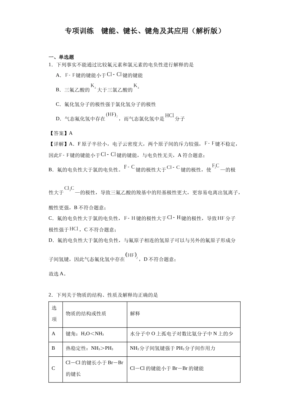 专项训练 键能、键长、键角及其应用（解析版）.docx_第1页