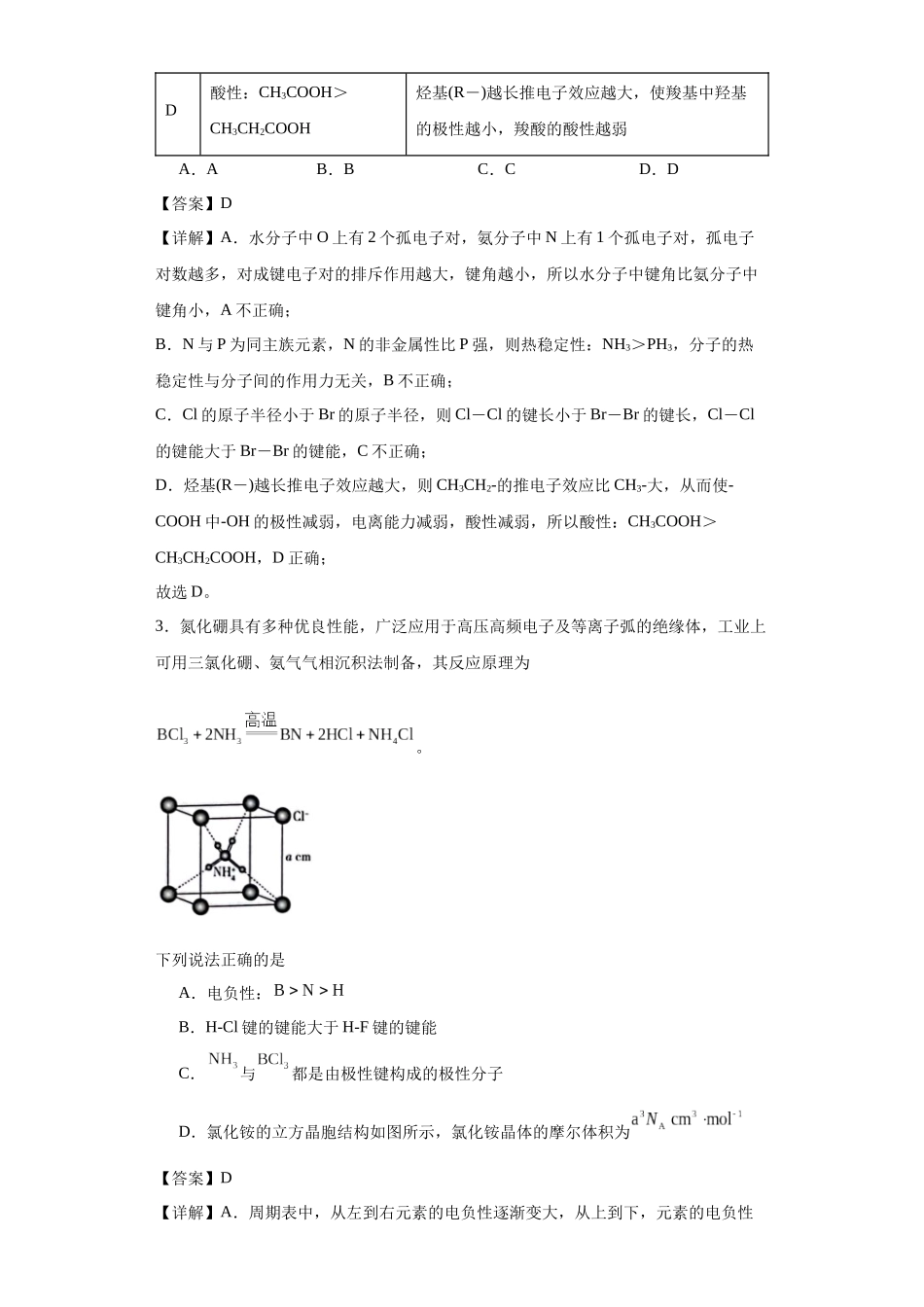 专项训练 键能、键长、键角及其应用（解析版）.docx_第2页