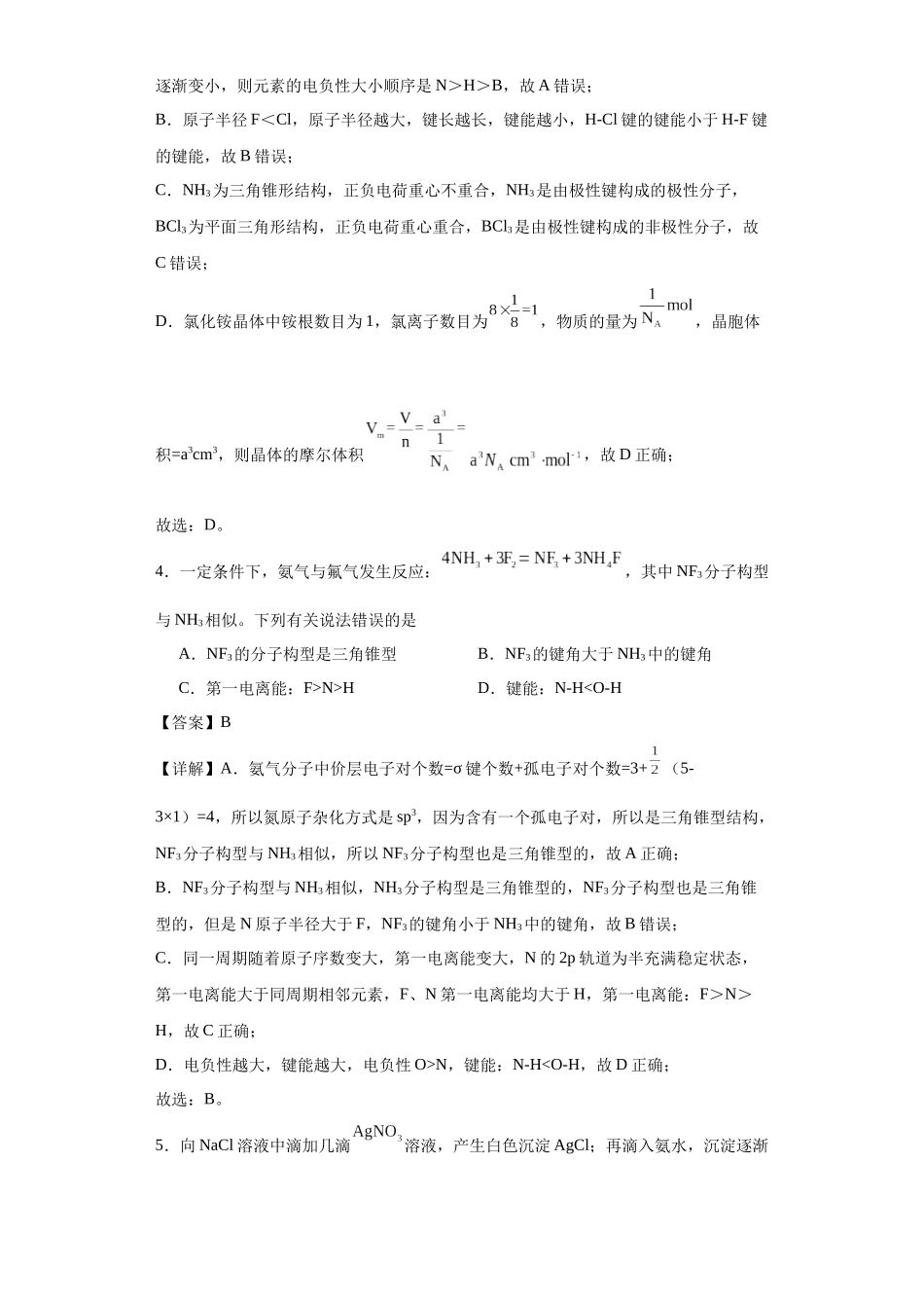 专项训练 键能、键长、键角及其应用（解析版）.docx_第3页