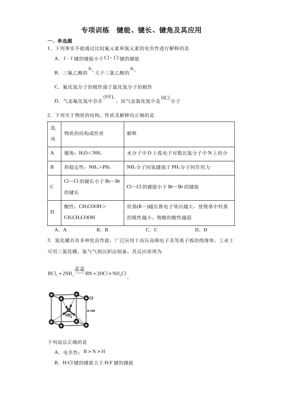 专项训练 键能、键长、键角及其应用（原卷版）.docx_第1页