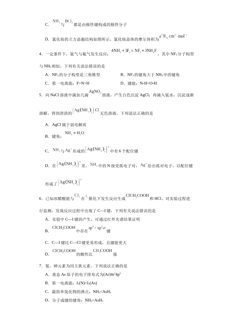 专项训练 键能、键长、键角及其应用（原卷版）.docx_第2页