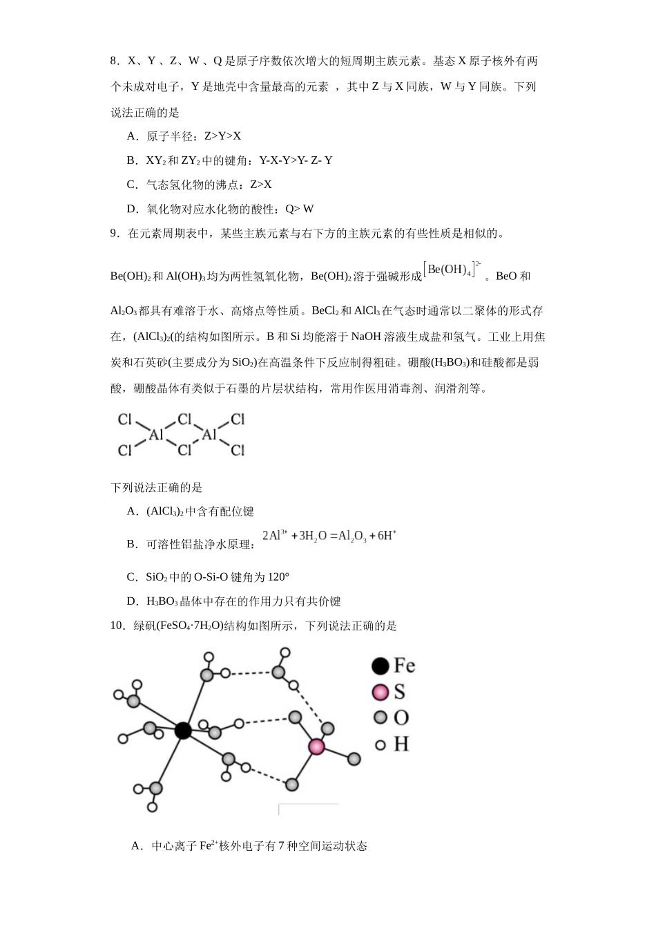 专项训练 键能、键长、键角及其应用（原卷版）.docx_第3页