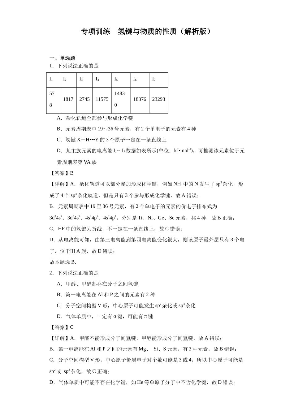 专项训练 氢键与物质的性质（解析版）.docx_第1页