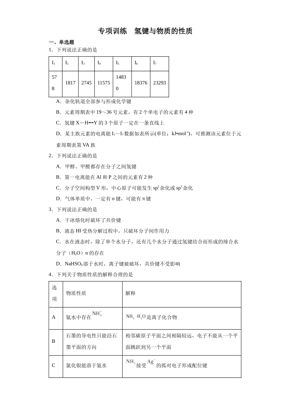 专项训练 氢键与物质的性质（原卷版）（8.6号更新）.docx_第1页