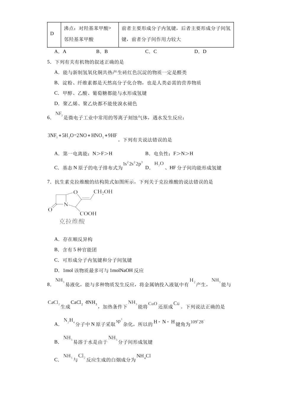 专项训练 氢键与物质的性质（原卷版）（8.6号更新）.docx_第2页