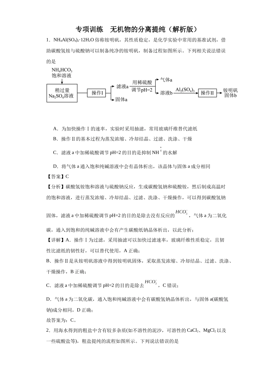 专项训练 无机物的分离提纯（解析版）.docx_第1页