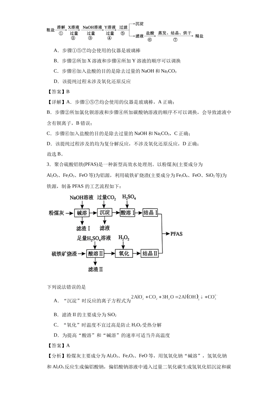 专项训练 无机物的分离提纯（解析版）.docx_第2页