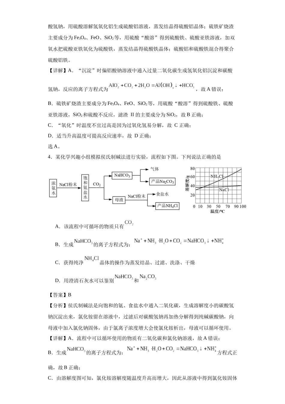 专项训练 无机物的分离提纯（解析版）.docx_第3页