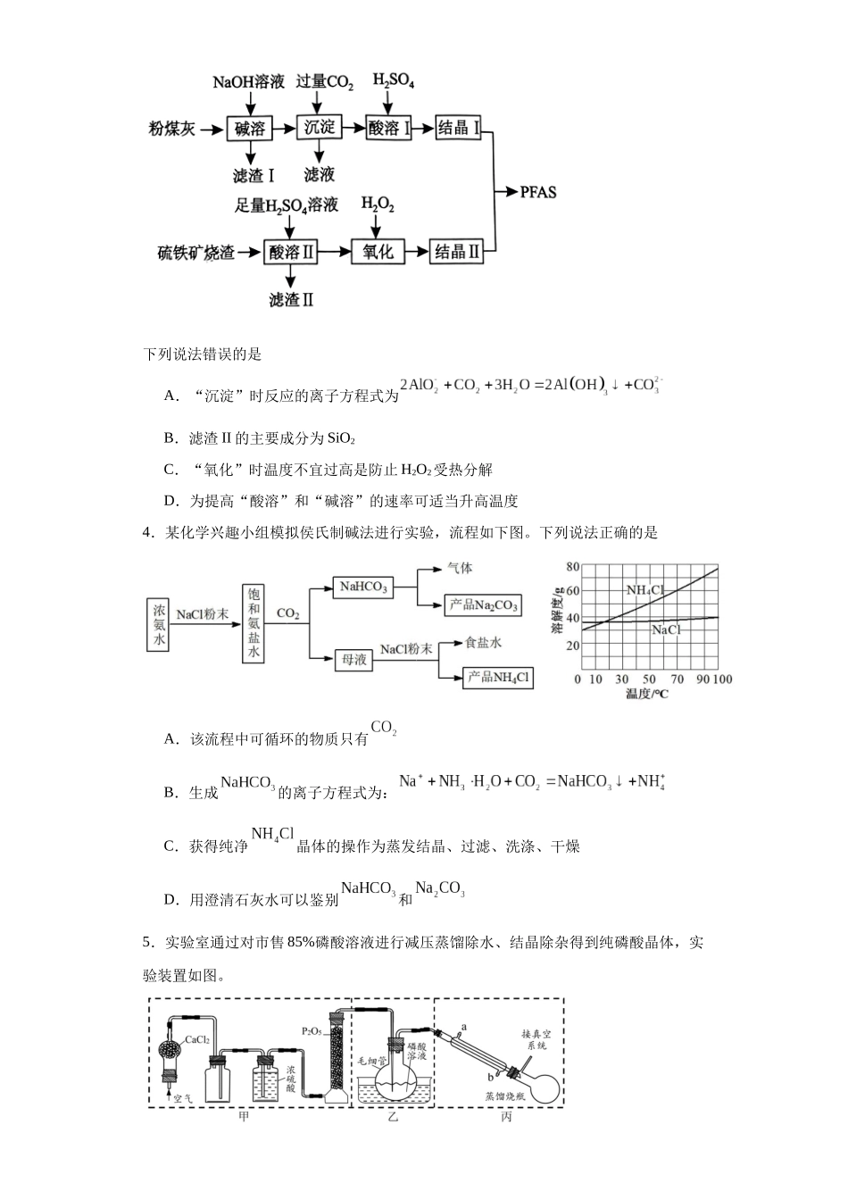专项训练 无机物的分离提纯（原卷版）.docx_第2页