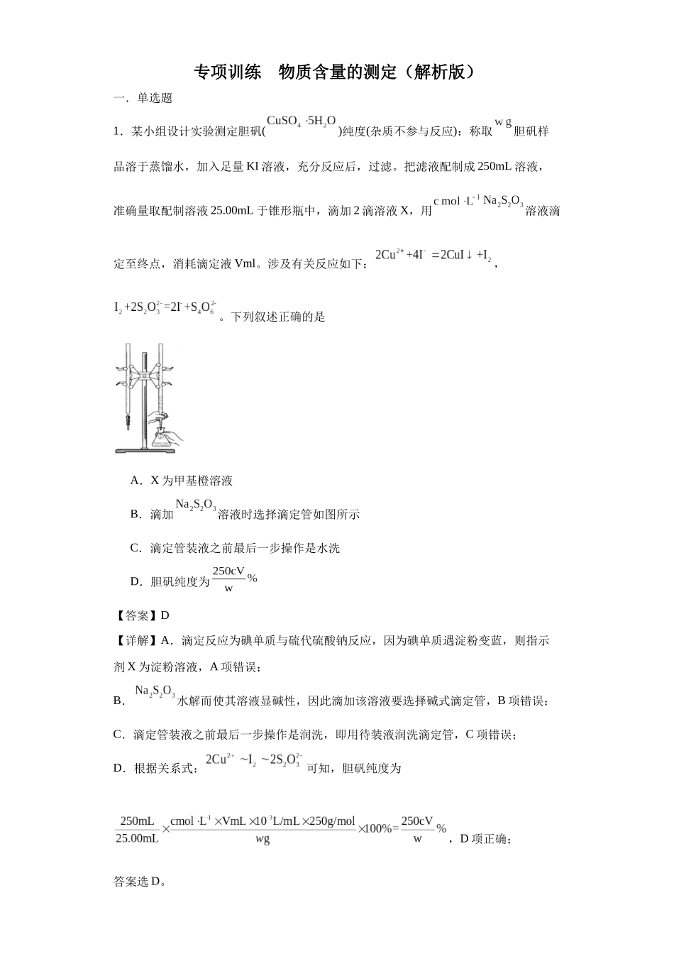 专项训练 物质含量的测定（解析版）.docx_第1页