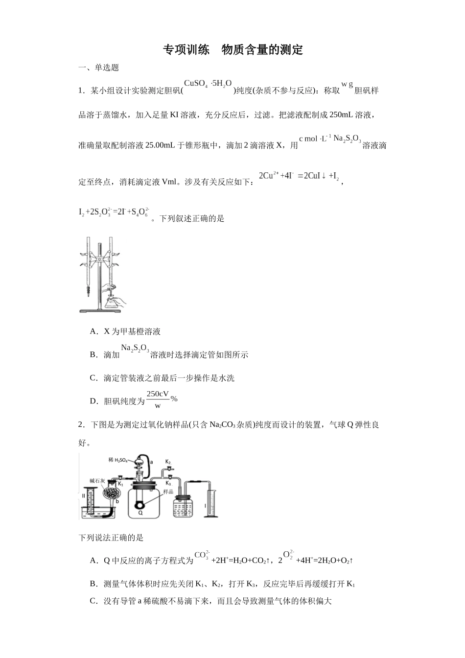 专项训练 物质含量的测定(原卷版).docx_第1页