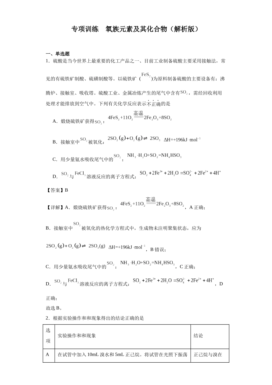 专项训练 氧族元素及其化合物（解析版）.docx_第1页