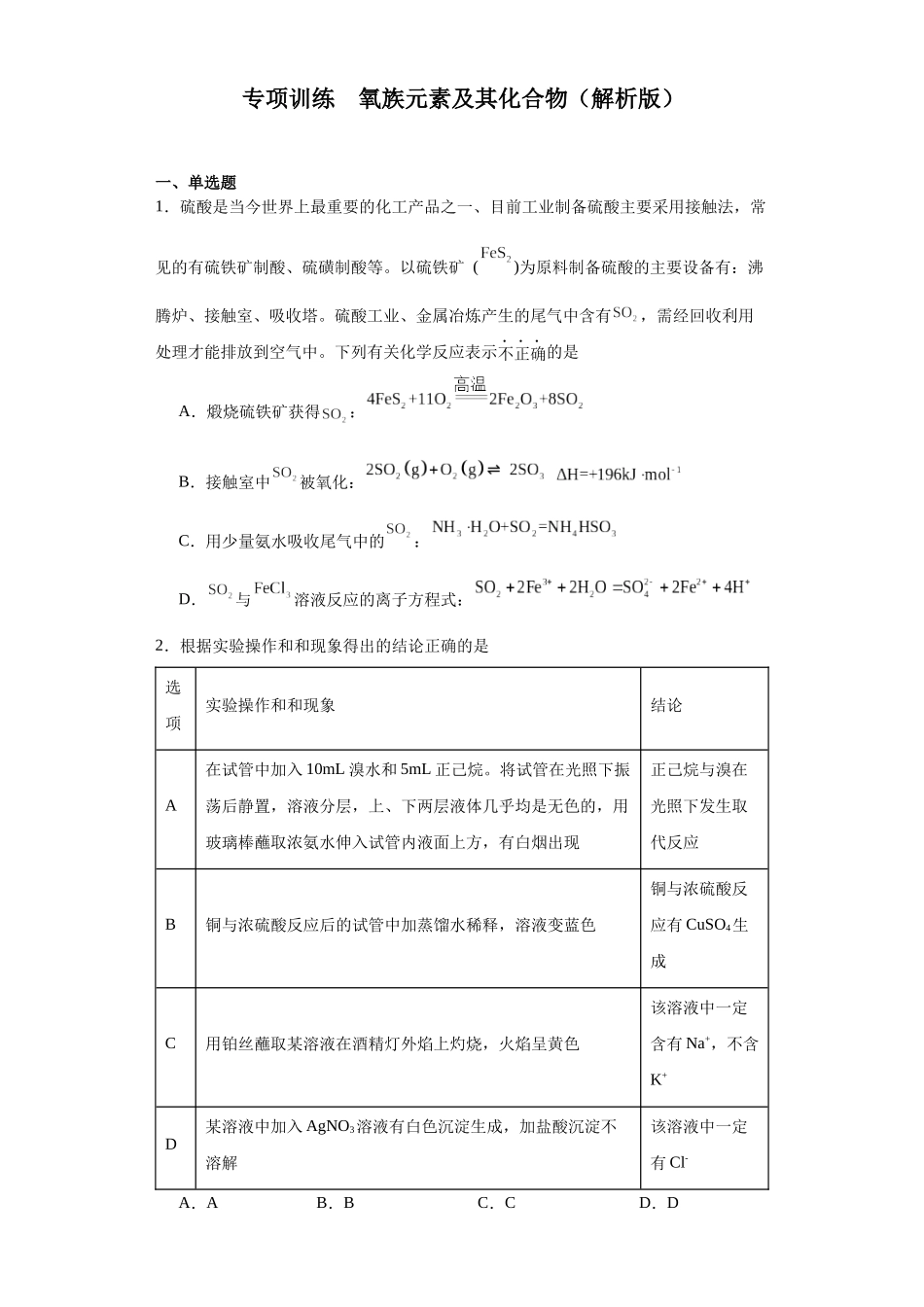 专项训练 氧族元素及其化合物（原卷版）.docx_第1页