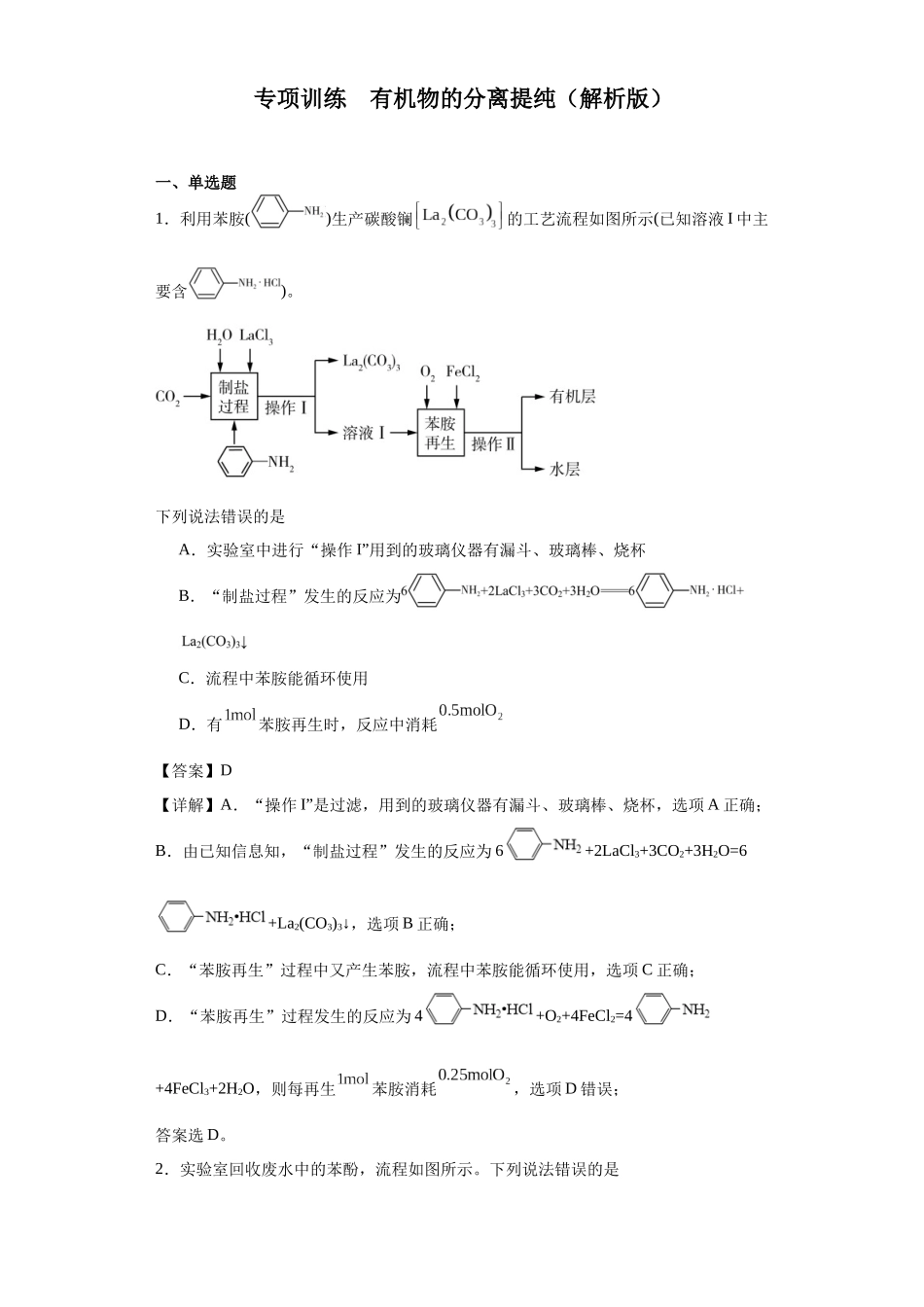 专项训练 有机物的分离提纯（解析版）.docx_第1页