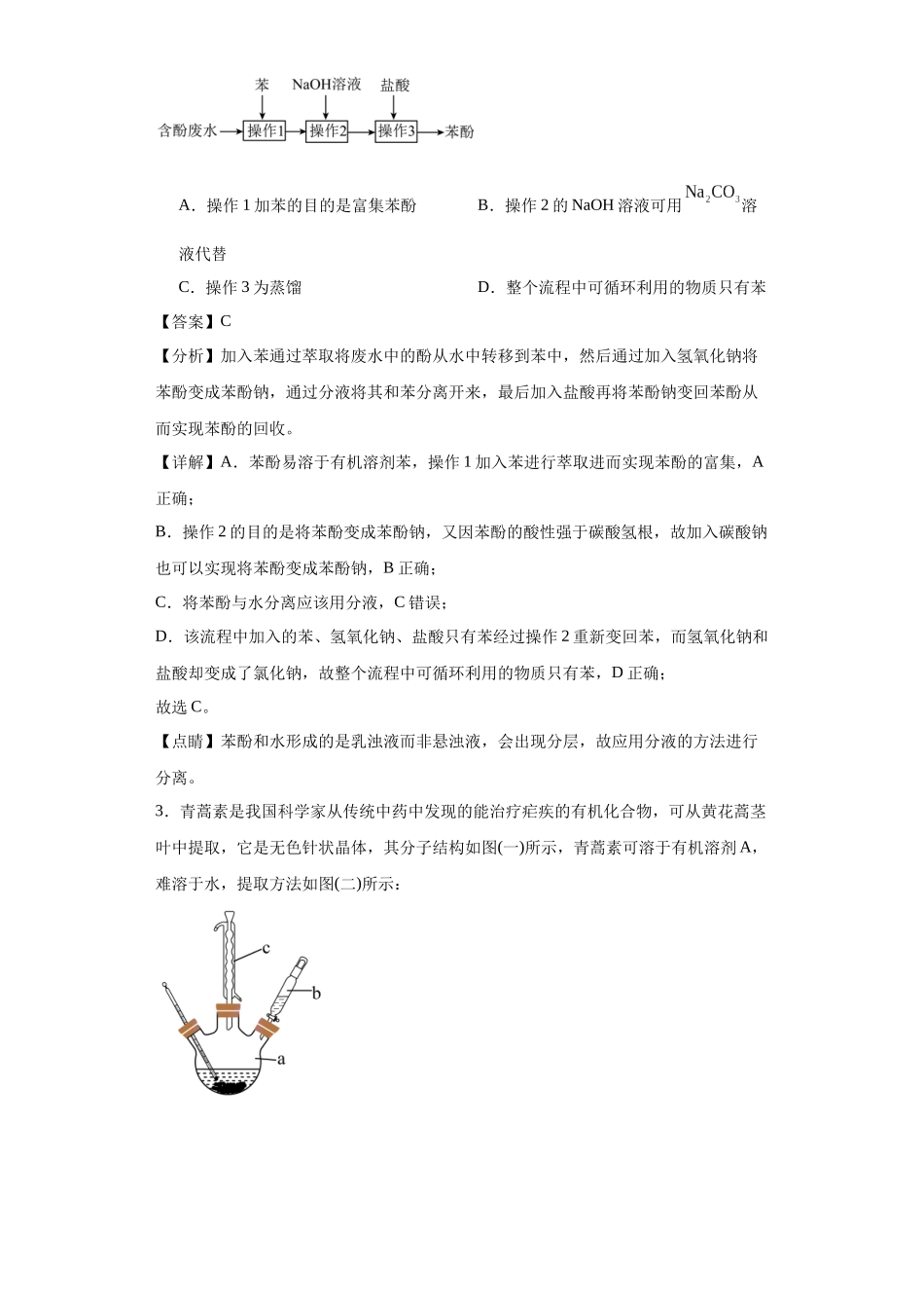 专项训练 有机物的分离提纯（解析版）.docx_第2页