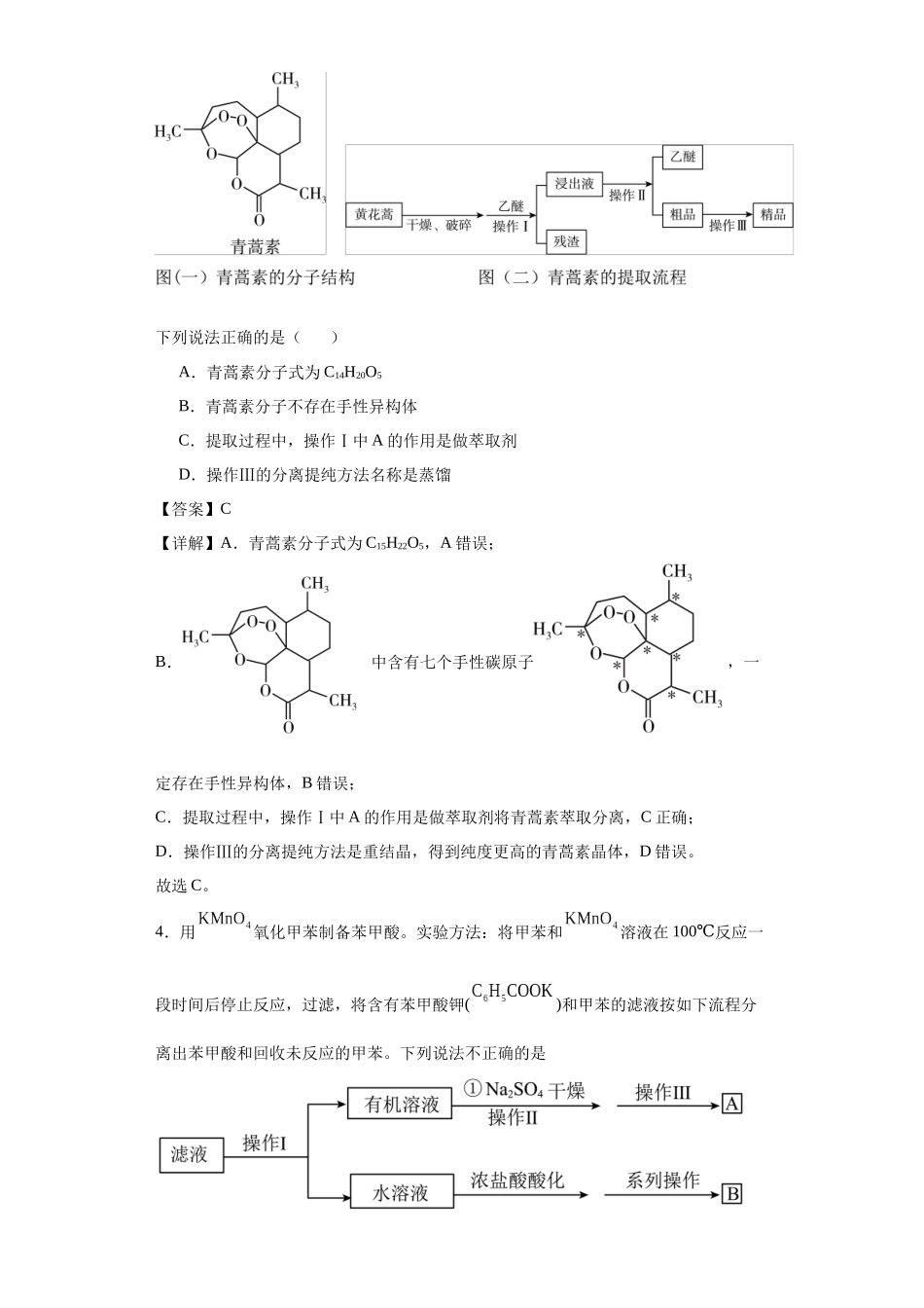 专项训练 有机物的分离提纯（解析版）.docx_第3页
