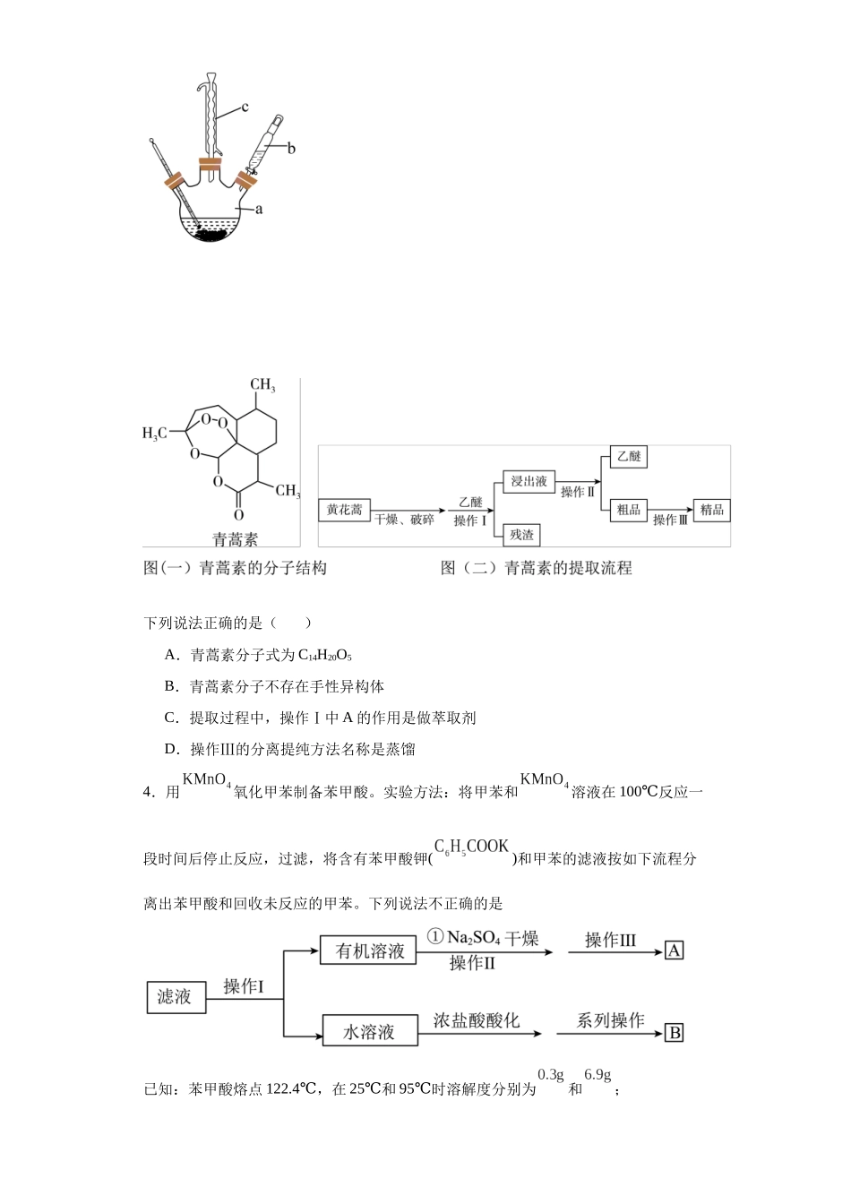 专项训练 有机物的分离提纯（原卷版）.docx_第2页