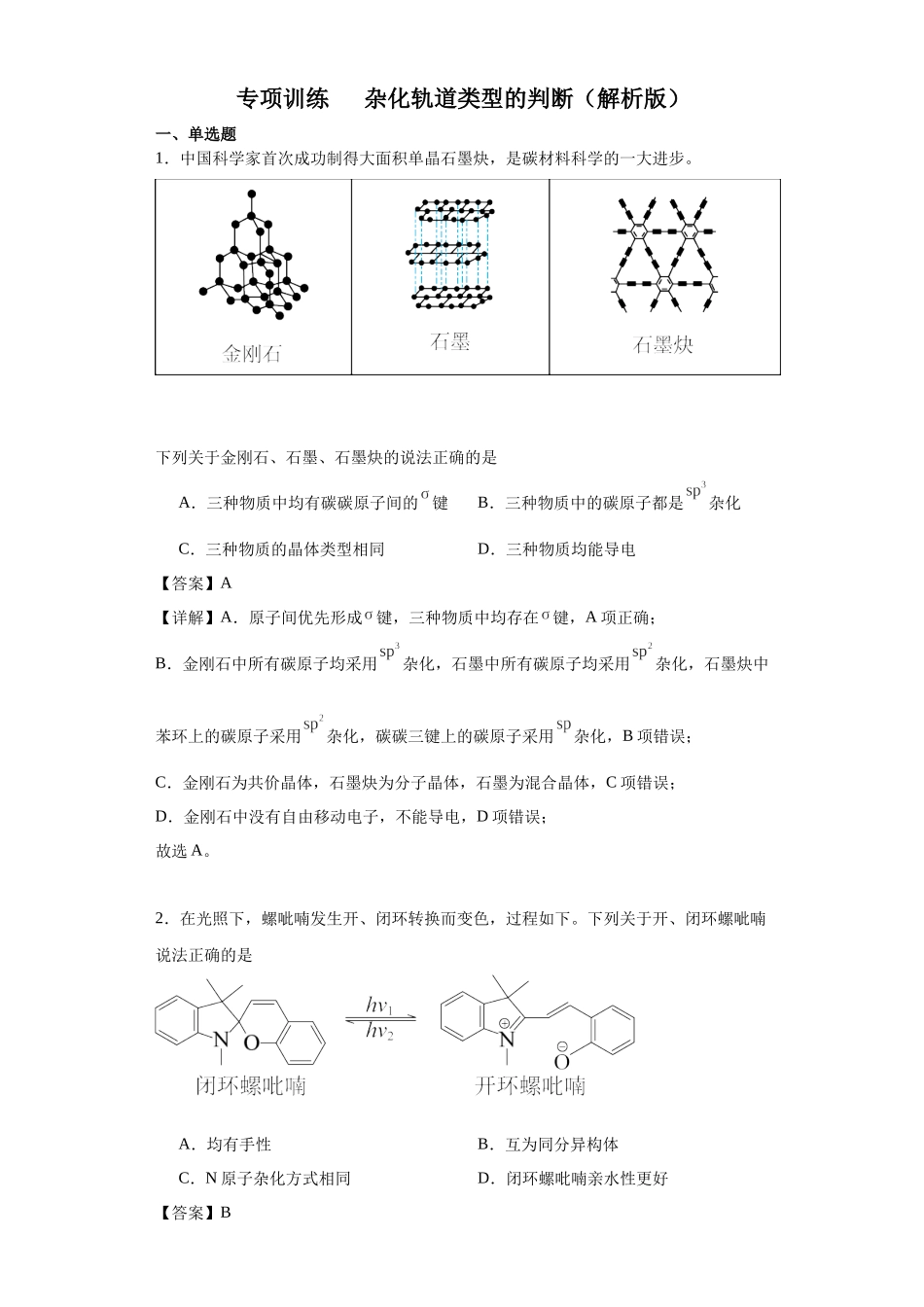 专项训练 杂化轨道类型的判断（解析版）.docx_第1页