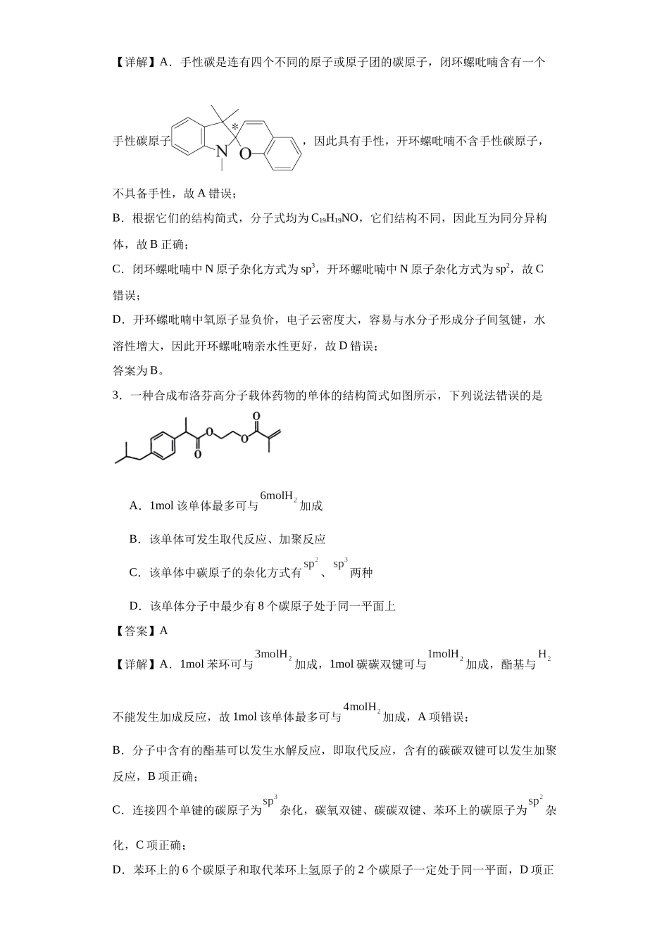 专项训练 杂化轨道类型的判断（解析版）.docx_第2页