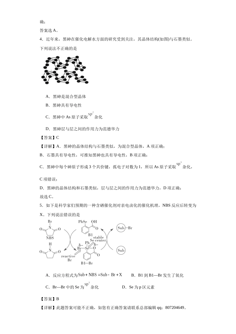 专项训练 杂化轨道类型的判断（解析版）.docx_第3页