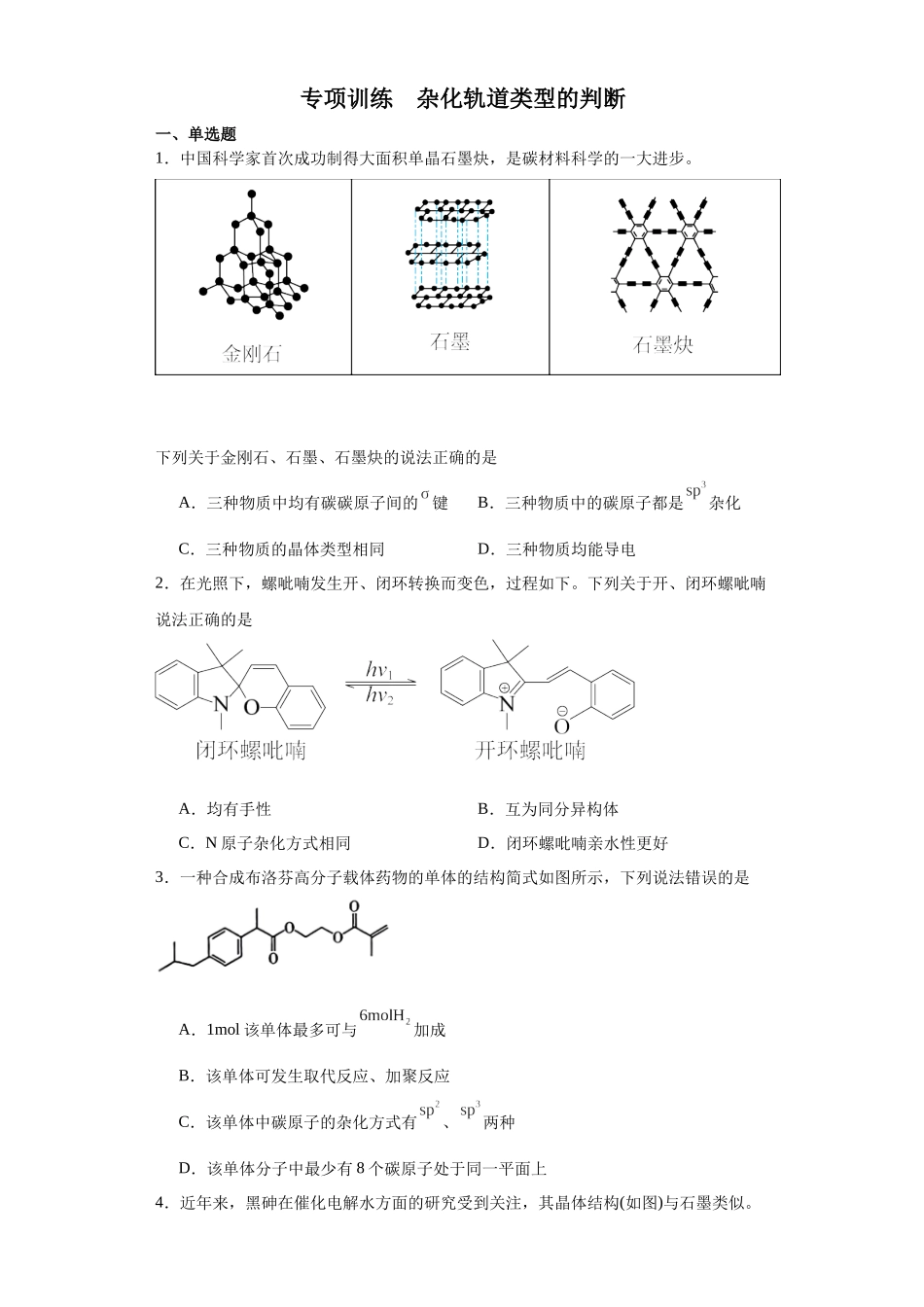 专项训练 杂化轨道类型的判断（原卷版）.docx_第1页