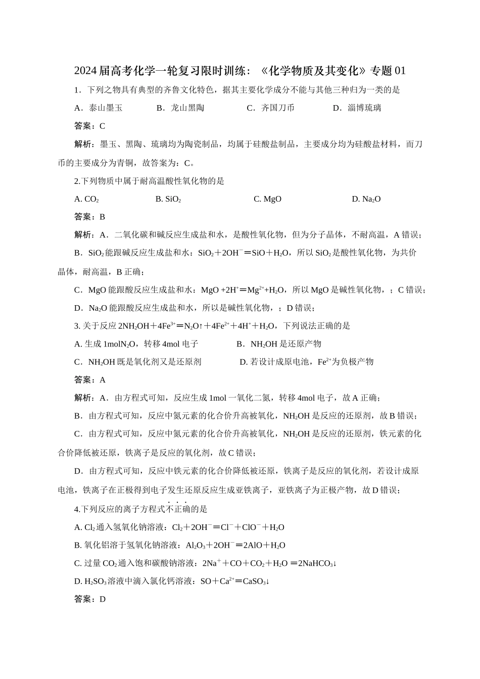 《化学物质及其变化》专题01(解析版).docx_第1页
