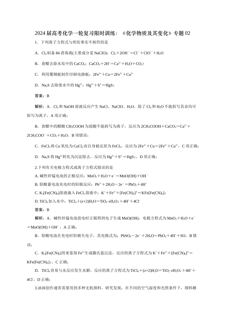《化学物质及其变化》专题02(解析版).docx_第1页